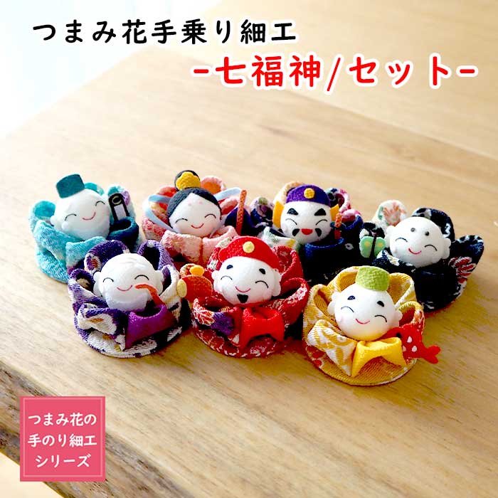 七福神の置物 【受注生産品】七福神 つまみ細工 ［七福神/セット つまみ花の手のり細工シリーズ］ 置き飾り プレゼント お祝い 置物 縁起物 ミニ 置き物 可愛い 玄関 大黒天 恵比寿 毘沙門天 福禄寿 寿老人 布袋 弁財天 ミニチュア 手のひらサイズ 置き飾り