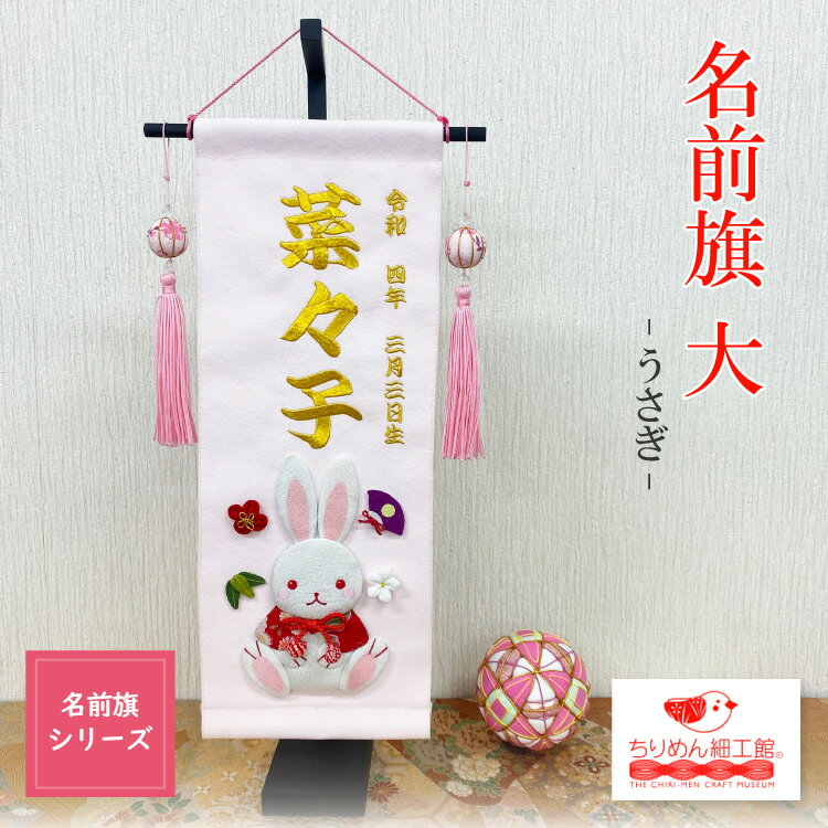 【受注生産品】名前旗 女の子 名入れ旗 インテリア ［名前旗 大 うさぎ］ 節句 コンパクト 兎 雛祭 お雛様 御名前 刺繍 タペストリー 室内用 壁飾り 季節 桃の節句 3月 誕生日 押絵 ちりめん細工 卓上飾り 初節句 スタンド付き 孫 プレゼント