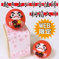 【ちりめん細工館】桐箱入り起き上がり小法師「合格だるま&勝だるま」