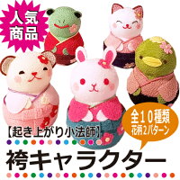 【ちりめん細工館】起き上がりこぼし袴キャラクター
