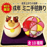 【起き上がり小法師】戌年手毬飾り