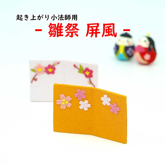屏風 和風 ミニチュア 起き上がり小法師用 [雛祭屏風 起き上がり小法師シリーズ] おきあがりこぼし 桃の節句 初節句 雛祭り お雛様 ミニサイズ 手のひらサイズ ちりめん細工 置き飾り 縁起物 開運 ディスプレイ インテリア 玄関 コンパクト 室内装飾 桜 梅