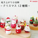 クリスマス 置物 玄関 おきあがりこぼし  かわいい 雑貨 プレゼント 小物 玄関飾り クリスマスかざり ミニチュア 和風 飾り クリスマス飾り置物 手のひらサイズ ちりめん細工 置き飾り 縁起物 和雑貨 室内装飾 ネコポス(メール便)/不可