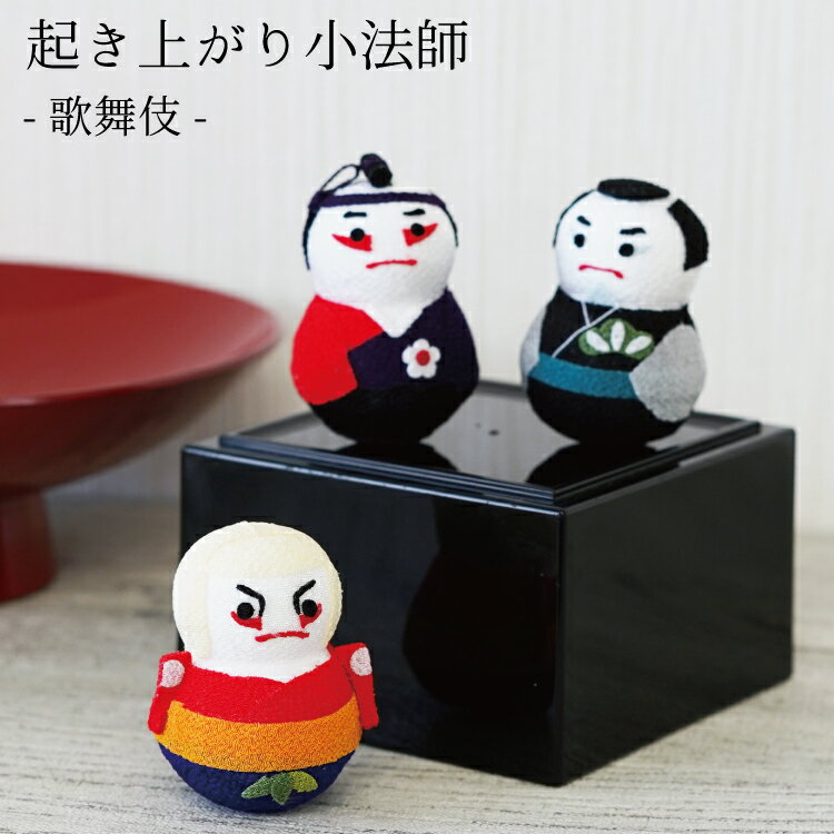 おきあがりこぼし [歌舞伎 起き上がり小法師シリーズ ] 日本 伝統芸能 外国人 お土産 ミニサイズ ミニ..