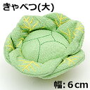 ままごと 食材 [お細工シリーズ 野菜 キャベツ(大)] ちりめん細工 おままごと ちりめん雑貨 ちりめん細工キット