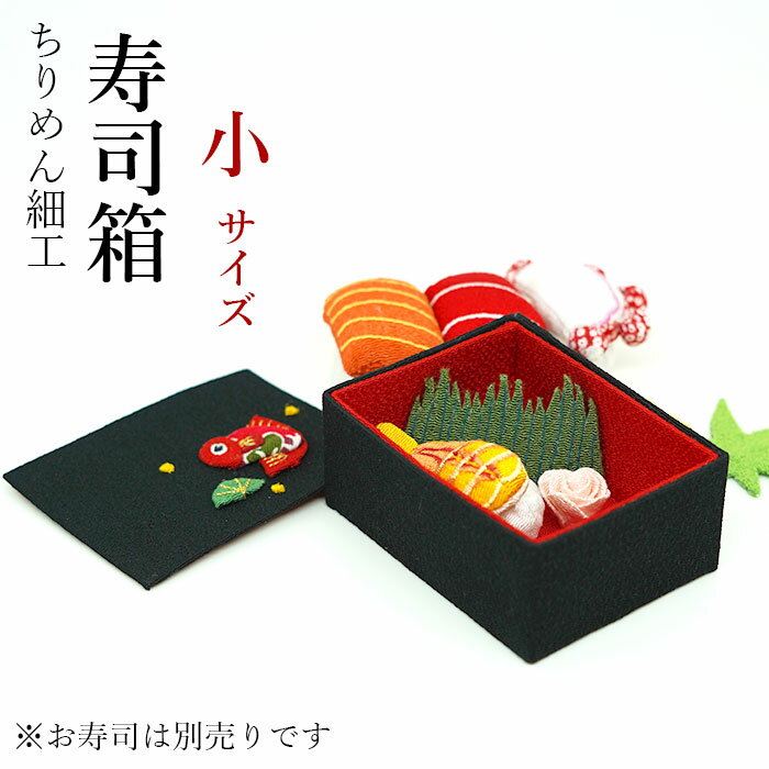 ちりめん細工 お寿司 ミニチュア [お細工シリーズ ちりめん細工 寿司箱 小] 箱 小サイズ ちりめん細工 ..