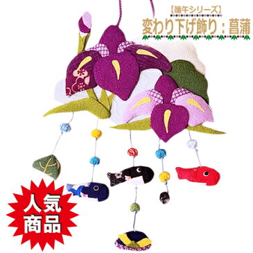 【変わり下げ飾り 端午/菖蒲】菖蒲 アヤメ あやめ 端午 端午の節句 5月 皐月 鯉幟 鯉のぼり 柏餅 兜 変わり下げ 下げ飾り インテリア プレゼント