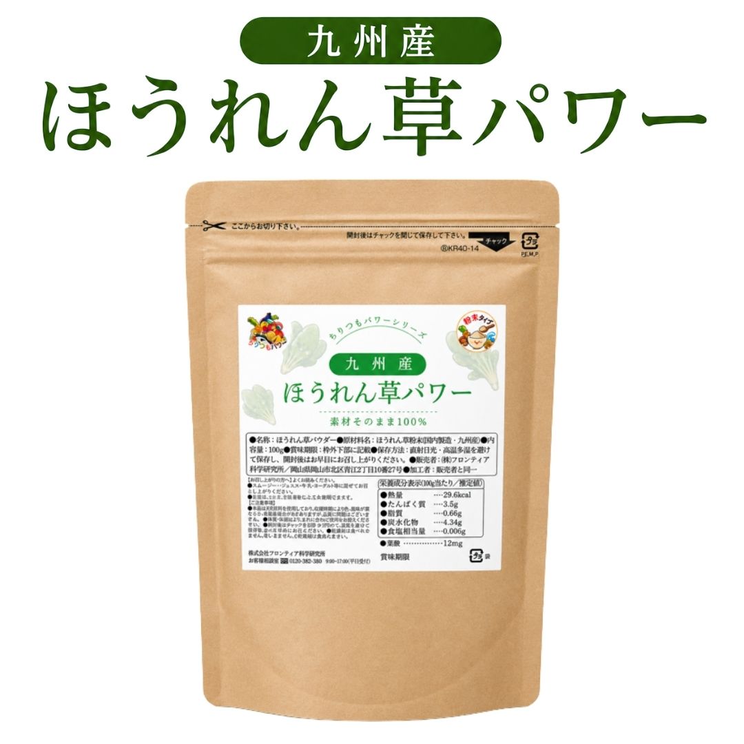 ほうれん草パワー 1袋 100g ちりつもパワーシリーズ 国産 素材100% 九州産 葉酸 鉄分 β-カロテン お菓子作り パン作り ハロウィン バレンタイン ほうれん草 スムージー クリスマス