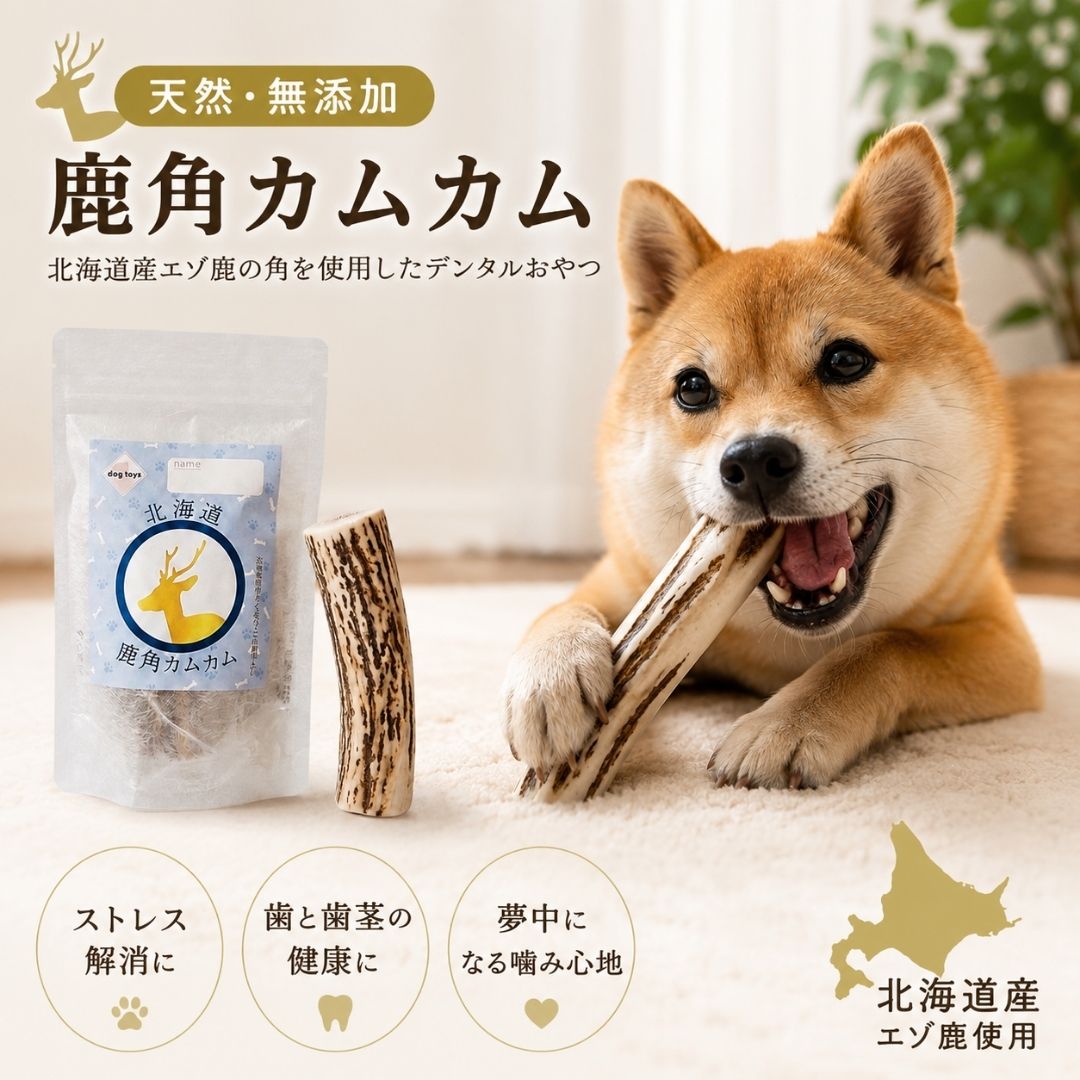 鹿角カムカム 小サイズ 1本角 約10cm エゾシカ 北海道 犬 噛むおもちゃ デンタルケア 鹿 角 国産 ガム 犬ハミガキ