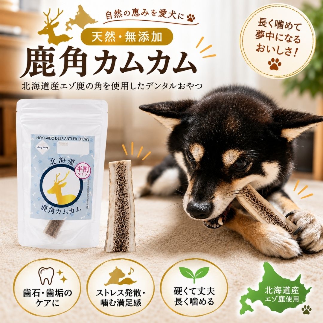 鹿角カムカム 小サイズ 半割 エゾシカ 北海道 犬 噛むおもちゃ デンタルケア 鹿 角 国産 ガム 犬ハミガキ