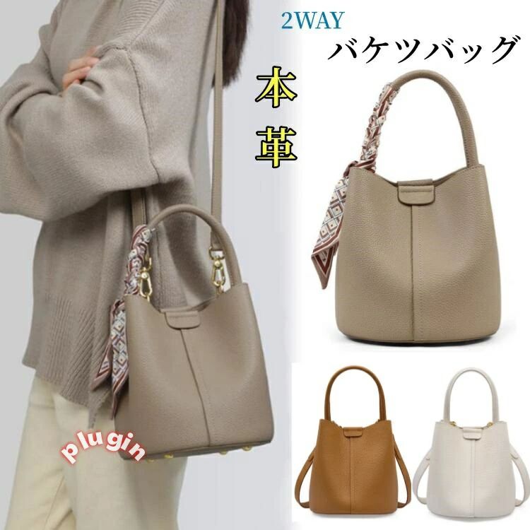 カバンかばん 通 バッグ ショルダーバッグ トートバッグ 2WAYバケツバッグ 柔らかい牛革ショルダーバッグレディース バケツ型