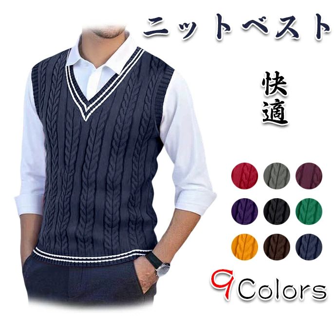 カーディガンベスト メンズ セーター vネック トップス ニット 無地 秋冬 オシャレ 9色展開 カジュアル 普段着 卒業式 通勤 仕事 ビジネス ウール混 ケーブル編み ニットジレ 袖なしセーター vネック メンズ ニットベスト