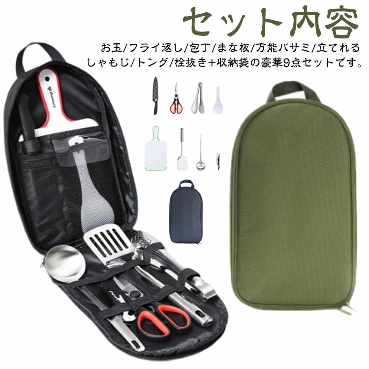 【セット内容】お玉/フライ返し/包丁/まな板/万能バサミ/立てれるしゃもじ/トング/栓抜き+収納袋の豪華9点セットです。「あったら良いな」のお声を最大限に採用しそれぞれが高機能なアイテムで充実したツールバッグになりました。調理器具は小物や危険な物、形が不規則で場所を取ってしまう物などが多く収納が困難です。このツールバッグはそれぞれの収納場所が決まっているためストレスなく収納、持ち運びが可能で大きく開きますので取り出しもスムーズです。丈夫な生地で長くご愛用いただけます。また包丁を収納する箇所は二重構造となっておりあんしん設計です。 サイズ 9点セット サイズについての説明 35*21cm 包丁：32cm まな板：33*16cm 素材 ステンレス PP オックスフォード生地 色 ネイビー カーキ ブラック 備考 ●サイズ詳細等の測り方はスタッフ間で統一、徹底はしておりますが、実寸は商品によって若干の誤差(1cm〜3cm )がある場合がございますので、予めご了承ください。 ●製造ロットにより、細部形状の違いや、同色でも色味に多少の誤差が生じます。 ●パッケージは改良のため予告なく仕様を変更する場合があります。 ▼商品の色は、撮影時の光や、お客様のモニターの色具合などにより、実際の商品と異なる場合がございます。あらかじめ、ご了承ください。 ▼生地の特性上、やや匂いが強く感じられるものもございます。数日のご使用や陰干しなどで気になる匂いはほとんど感じられなくなります。 ▼同じ商品でも生産時期により形やサイズ、カラーに多少の誤差が生じる場合もございます。 ▼他店舗でも在庫を共有して販売をしている為、受注後欠品となる場合もございます。予め、ご了承お願い申し上げます。 ▼出荷前に全て検品を行っておりますが、万が一商品に不具合があった場合は、お問い合わせフォームまたはメールよりご連絡頂けます様お願い申し上げます。速やかに対応致しますのでご安心ください。【セット内容】お玉/フライ返し/包丁/まな板/万能バサミ/立てれるしゃもじ/トング/栓抜き+収納袋の豪華9点セットです。「あったら良いな」のお声を最大限に採用しそれぞれが高機能なアイテムで充実したツールバッグになりました。調理器具は小物や危険な物、形が不規則で場所を取ってしまう物などが多く収納が困難です。このツールバッグはそれぞれの収納場所が決まっているためストレスなく収納、持ち運びが可能で大きく開きますので取り出しもスムーズです。丈夫な生地で長くご愛用いただけます。また包丁を収納する箇所は二重構造となっておりあんしん設計です。 サイズ 9点セット サイズについての説明 35*21cm 包丁：32cm まな板：33*16cm 素材 ステンレス PP オックスフォード生地 色 ネイビー カーキ ブラック 備考 ●サイズ詳細等の測り方はスタッフ間で統一、徹底はしておりますが、実寸は商品によって若干の誤差(1cm〜3cm )がある場合がございますので、予めご了承ください。 ●製造ロットにより、細部形状の違いや、同色でも色味に多少の誤差が生じます。 ●パッケージは改良のため予告なく仕様を変更する場合があります。 ▼商品の色は、撮影時の光や、お客様のモニターの色具合などにより、実際の商品と異なる場合がございます。あらかじめ、ご了承ください。 ▼生地の特性上、やや匂いが強く感じられるものもございます。数日のご使用や陰干しなどで気になる匂いはほとんど感じられなくなります。 ▼同じ商品でも生産時期により形やサイズ、カラーに多少の誤差が生じる場合もございます。 ▼他店舗でも在庫を共有して販売をしている為、受注後欠品となる場合もございます。予め、ご了承お願い申し上げます。 ▼出荷前に全て検品を行っておりますが、万が一商品に不具合があった場合は、お問い合わせフォームまたはメールよりご連絡頂けます様お願い申し上げます。速やかに対応致しますのでご安心ください。