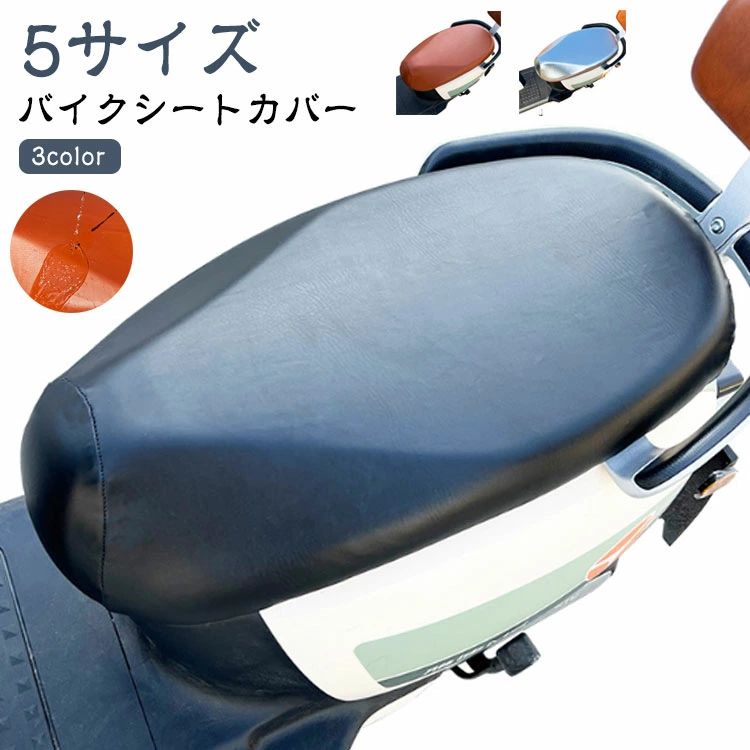 XL L M 劣化 XS 濡れ防止 雨 防止 汚れ シートカバー スクーター 汎用 耐熱 シートカバー 日焼け防止 バイク用 伸びる S 用 レザー調 原付 撥水 保護 補修 張り替え 張替 バイクシートカバー