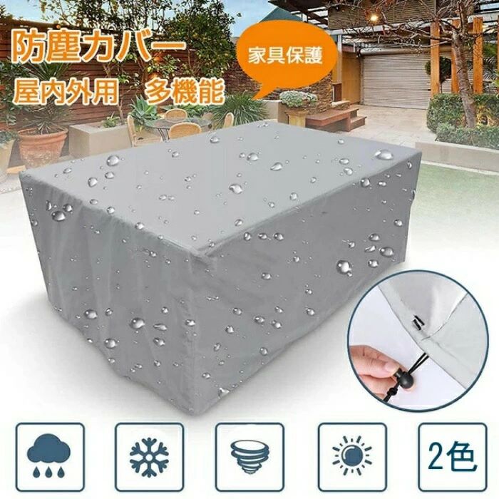 梅雨対策 アウトドア 家具保護 事務 家庭 機械 設備 家電 テーブルカバー ガーデン カバー ソファー 椅子 テーブル ファニチャーカバー 小さい 大きい 正方形 長方形 大型パティオセットカバー 防風 雨雪 耐紫外線 遮光 防塵 防水 室内 屋外 防塵カバー 家具カバー 屋外
