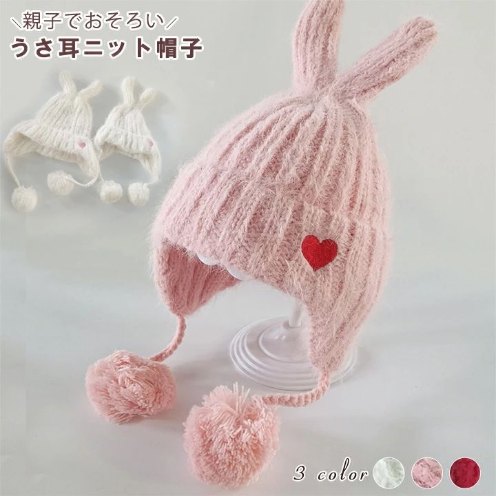 Rakuten - 1B7 ふんわり かわいい うさ耳 お出かけ 【送料無料】 耳あて 防寒 冬 もこもこ 子供 お外遊び プレゼント 通園 あったか ジャギーニット 親子揃い 保温 フリース生地 ニットキャップキッズ 女の子 ウサギ 雪