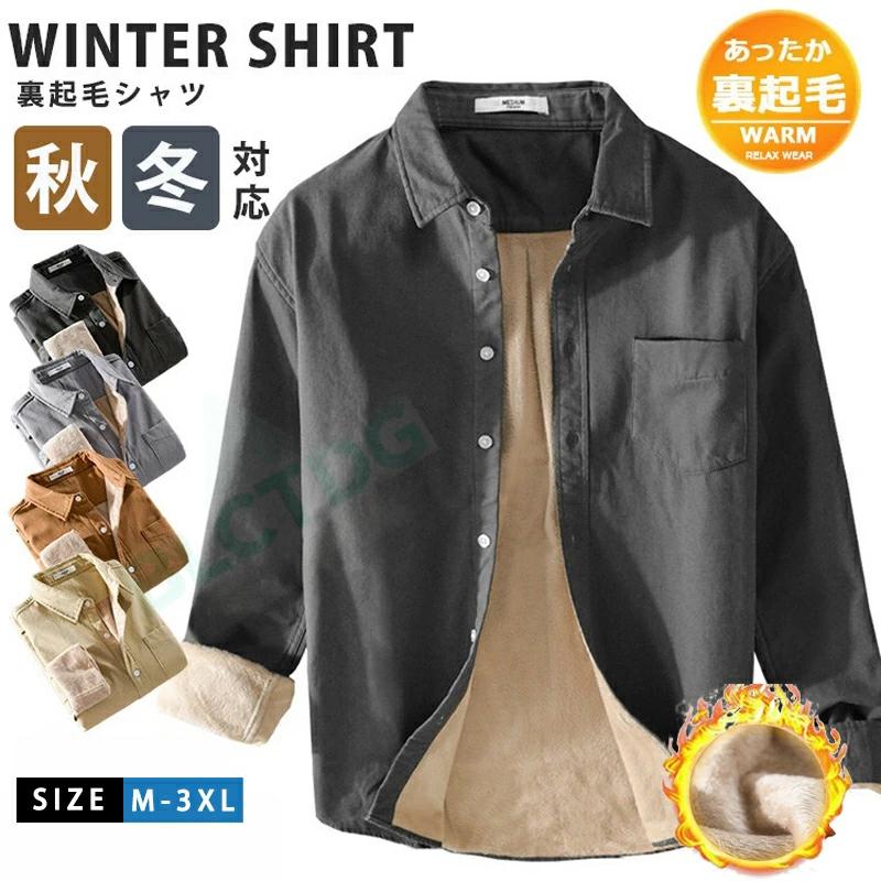爆買い カジュアルシャツ 長袖シャツ メンズ 裏起毛 暖かい 冬 冬服 無地シャツ 裏フリース シャツ ボアシャツ 防寒着 シンプル 通勤 ルームウェア トップス