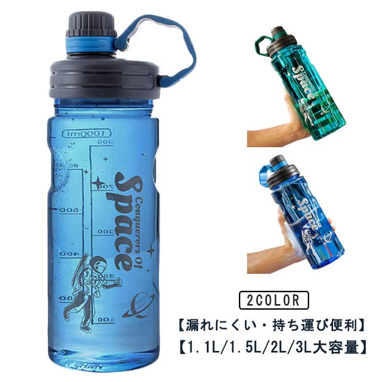 Rakuten - アウトドア 広口 持ち運び スポーツボトル プラスチックボトル 1.1L 3リットル キャンプ 3L ジム 直飲み 目盛り付き 洗いやすい 登山 ウォーターボトル ハンドル 漏れない 2L 子供 大人 水筒 1.5L おしゃれ 軽量 大容量