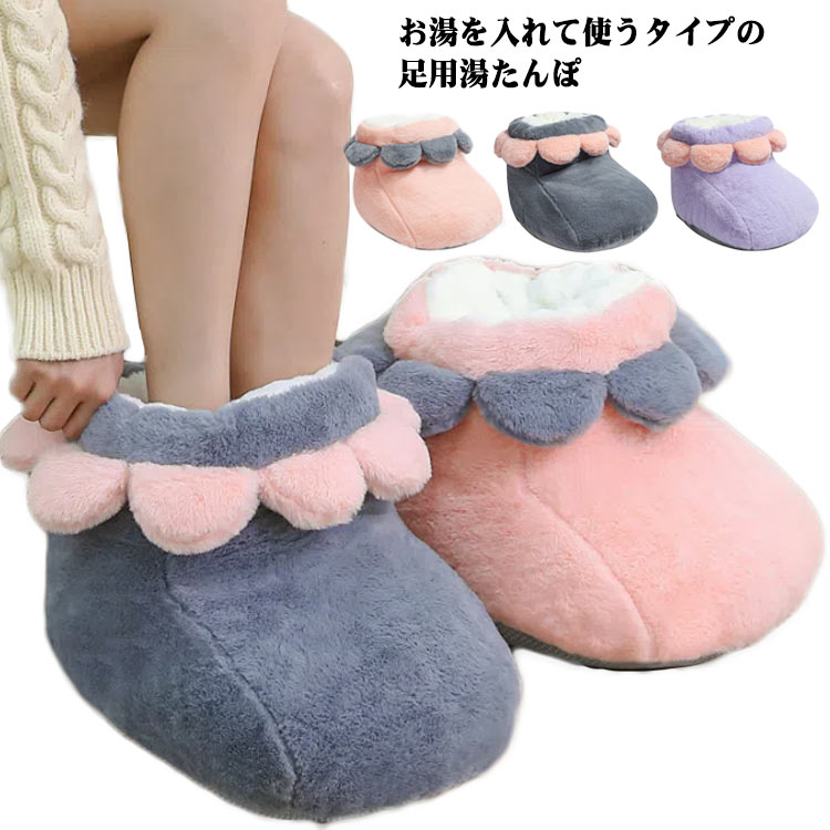 防寒 あったかグッズ フットウォーマー 電気不要 湯たんぽ 洗濯可 冷え性 温活 足元 もこもこ 湯タンポ 足元暖房 温かい ゆたんぽ 送料無料 注水式 テレワーク デスク下 足元 エコ 対策 寒さ対策 足用 冷えとり 勉強 省エネ 足温器 ぽかぽか オフィス ふわふわ 暖か