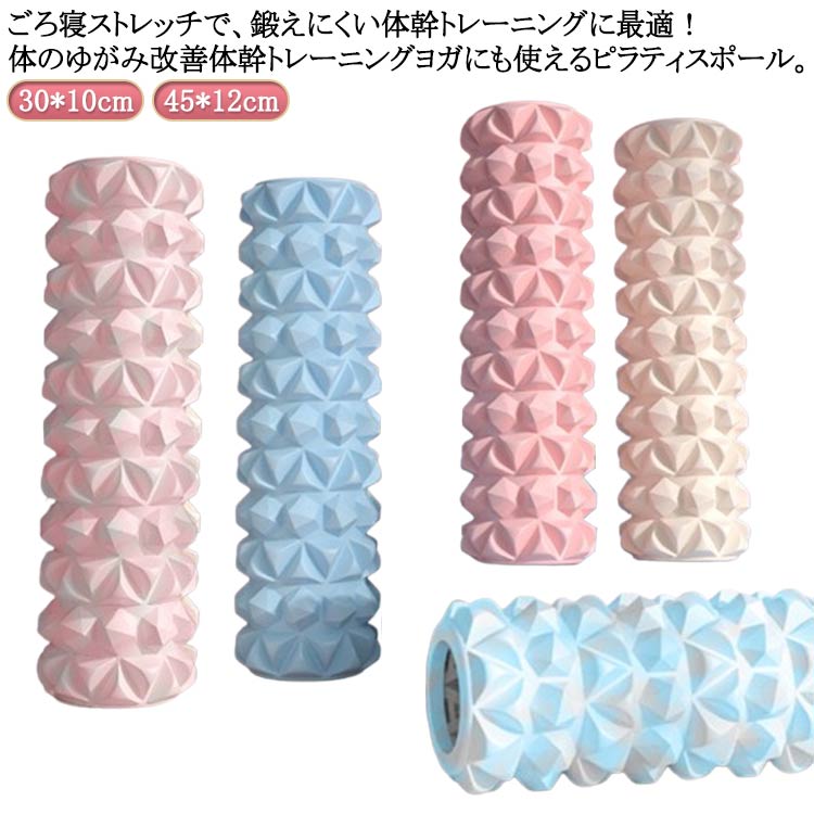 フォームローラー ポール 30/45cm ヨガポール 軽量 体幹トレーニング ヨガ 筋膜ローラー ストレッチ ポール 直径12cm 長さ ストレッチ用ポール 筋膜 ヨガポール リセットポール ショート ロング リセットポール ローラー