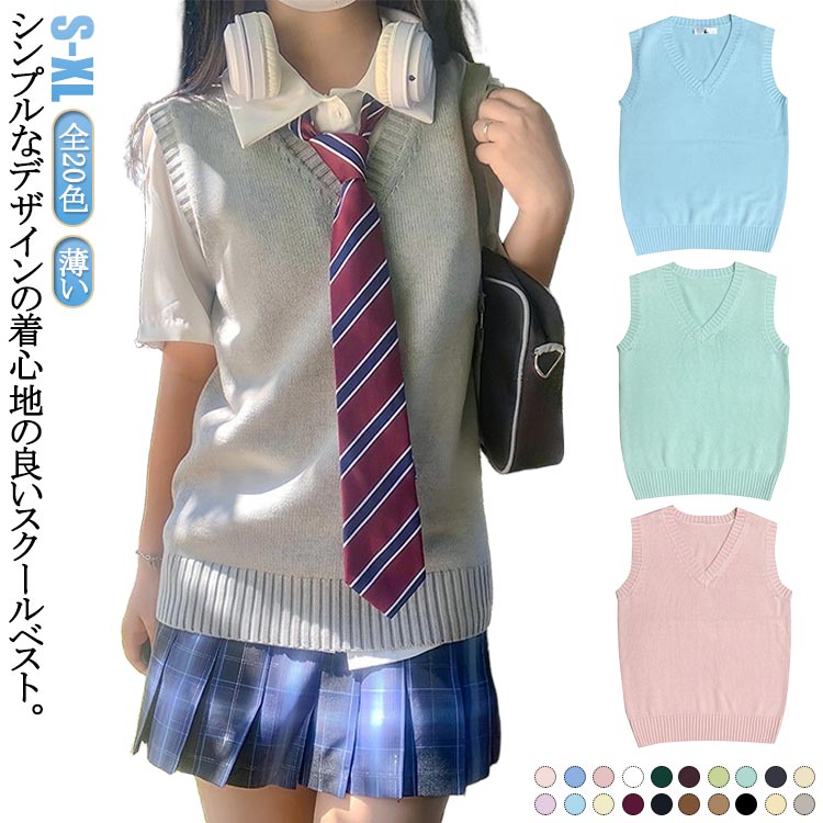Rakuten - 定番 学生服 涼しい レディース 定番 Vネック 制服 高校生 薄い 女子高生 韓国制服 通学 夏用 中学生 ベージュ グレー コスチューム 夏用 スクール スクールベスト 紺 無地 ベスト 制服アレンジ イベント ニットベスト