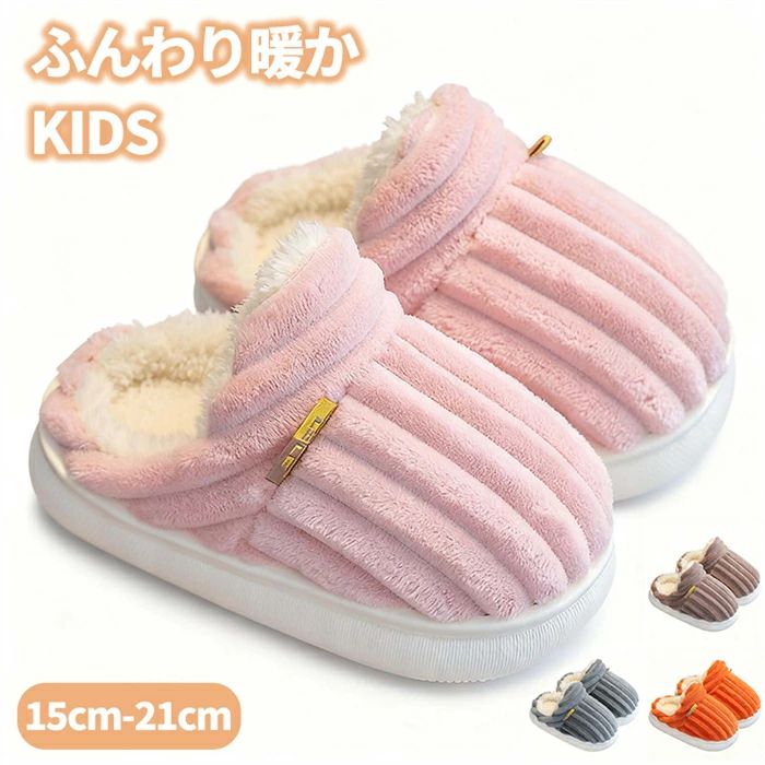 冷え対策 防寒 ルームシューズ 女の子 冬用 男の子 寒さ防止 室内履き ボアスリッパ 滑り止め シンプル..