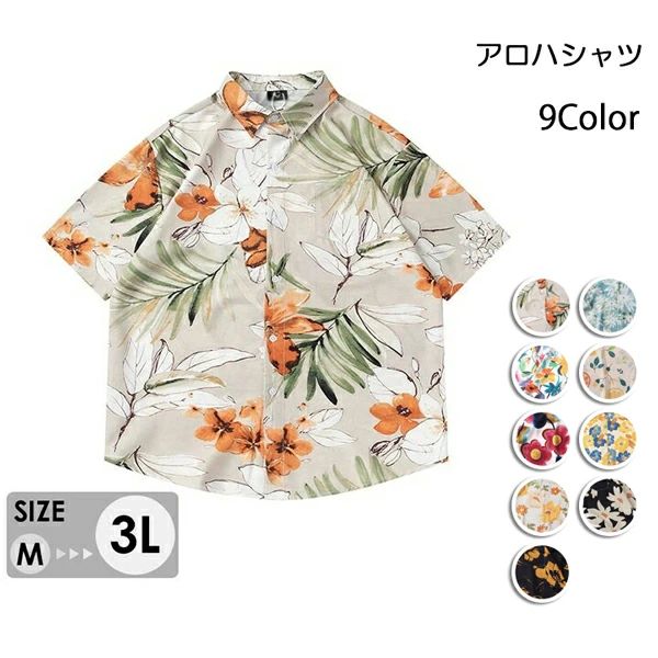 Rakuten - アロハシャツ レディース メンズ アロハ柄 半袖 葉柄 花柄 男女兼用 上着 夏 シンプルデザイン ハワイアン 夏物 開襟シャツ 日焼け止め カジュアル オープンカラー レトロ 3L dd102g5g5g5