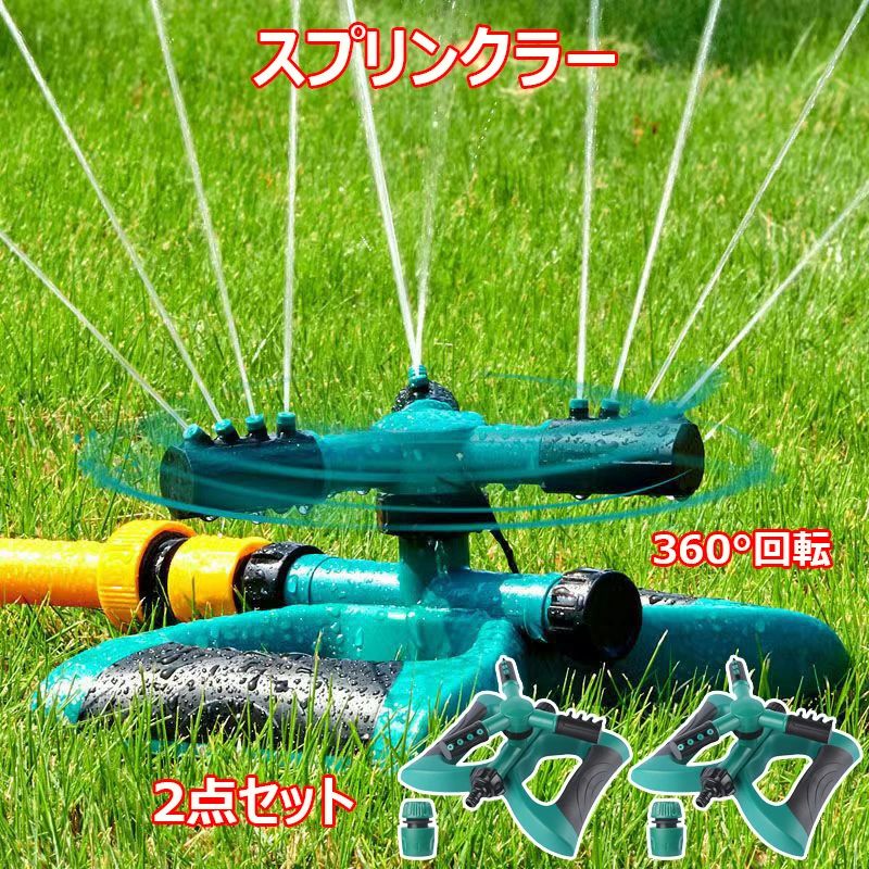 ※商品写真は、できる限り現品を再現するように画像処理などの補正を行っておりますが、ご利用のモニターや環境により差異が生じます。予めご了承ください。※生地の特性上、多少ニオイがある場合がございますが、日陰干しで数日干していただくか、あるいは数回ご使用していただく間に、 ニオイは気にならなくなります。※上記の数値は、実測によるものです。多少の誤差はご容赦ください。※仕様・外観等は改善のため、予告なく変更される場合がございます。(ご使用に差し支えない程度)スプリンクラー 散水 360°回転 芝 スプリンクラー【2点セット】 スプリンクラー【1個】