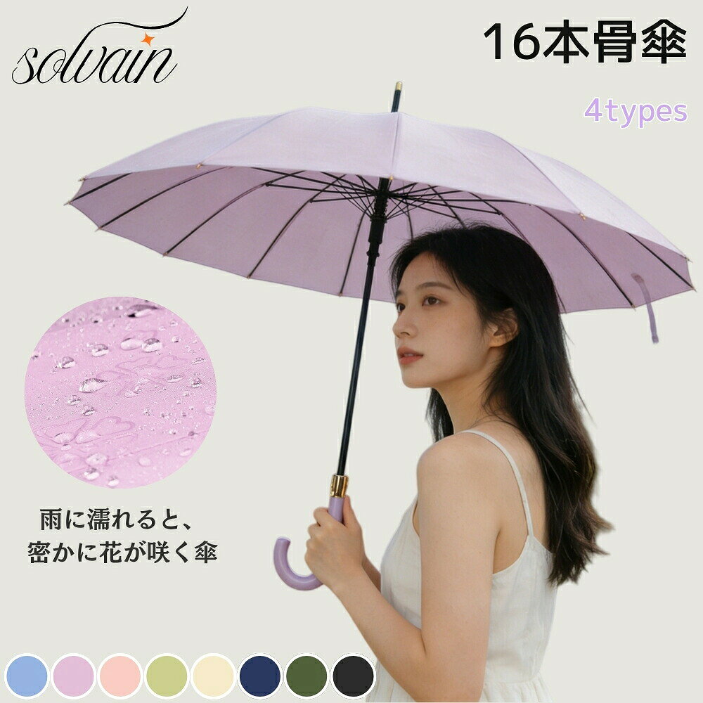 商品説明雨の日もおしゃれに、そして快適に過ごしたいあなたにぴったりの「16本骨 長傘」をご紹介します。この傘は、機能性とデザイン性を兼ね備えた一品です。特徴16本骨構造: 通常の傘よりも多い16本の骨組みが、強風にも負けない安定感を提供します。風に強い設計で、突然の突風にも安心です。自動開閉機能: ワンプッシュで簡単に開閉できる自動式。荷物が多い時や急な雨でも、片手でスムーズに操作できます。雨にぬれると花ひらくデザイン: 雨に濡れると美しい花模様が浮かび上がる、遊び心あふれるデザイン。雨の日の憂鬱な気分を一瞬で晴れやかにしてくれます。超撥水加工: 高度な撥水技術により、雨水をしっかり弾きます。使用後もサッと振るだけで水滴を落とせるので、持ち運びも快適です。軽量設計: 長時間の使用でも疲れにくい軽量設計。持ち運びも楽々で、毎日の通勤やお出かけに最適です。上品な和風デザイン: 和のテイストを取り入れた上品なデザインは、どんなスタイルにもマッチ。男女兼用で、メンズにもレディースにもおすすめです。ギフトにも最適: おしゃれで可愛いデザインは、母の日や特別な日のプレゼントにもぴったり。大切な人への贈り物としても喜ばれます。この「16本骨 長傘」は、機能性とデザイン性を兼ね備えた、雨の日を特別な日に変えるアイテムです。ぜひこの機会にお試しください。傘 雨傘 長傘 レディース 16本骨 傘 レディース雨傘 豊富 16 本骨 標準 16 本骨 ワイド 8 本骨 クラウドハンドル 10 本骨 リング全自動 ブルー パープル ピンク 抹茶グリーン ベージュ ネイビー オリーブ ブラック