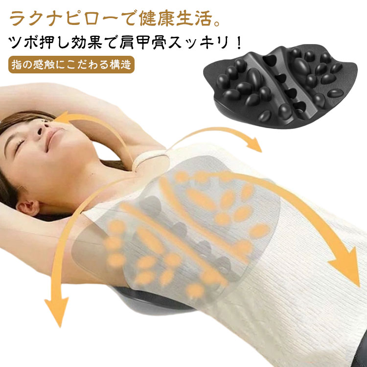 ツボ押し効果で肩甲骨スッキリ!ラクナピローで健康生活。指の感触にこだわる構造自宅で極上の幸せなストレッチを体感するポイント120個の突起で筋肉を刺激整体師の指圧を自宅で体感ポイント2前後+突起の立体刺激設計正面:広範囲で背中をしっかりサポート背面:フィット感抜群で心地よく伸ばす突起部:指圧のようにピンポイントで刺激人間工学に基づいた凹凸コリを伸ばす姿勢がよくなる湾曲カーブが肩甲骨を伸ばすポイント3“ゆらゆら”構造慣れてきたら図のように左右に揺れて体重をかけると、より効果を実感できます。※無理せずゆっくりと行ってください。ポイント4肩甲骨だけではなく背中、腰、お尻、骨盤にも使えるオフィスチェアや車のシート、ソファ、 ダイニングチェアにも使用できる簡単なストレッチ&リラックス肩甲骨周りの凝り固まった筋肉を 10分間横になってほぐす!サイズ37x25x10cmサイズについての説明※実寸はメジャー採寸の為、若干の誤差が生じる場合があります。素材PU色黒備考サイズ詳細等の測り方はスタッフ間で統一、徹底はしておりますが、実寸は商品によって若干の誤差(1cm〜3cm )がある場合がございますので、予めご了承ください。製造ロットにより、細部形状の違いや、同色でも色味に多少の誤差が生じます。パッケージは改良のため予告なく仕様を変更する場合があります。▼商品の色は、撮影時の光や、お客様のモニターの色具合などにより、実際の商品と異なる場合がございます。あらかじめ、ご了承ください。▼生地の特性上、やや匂いが強く感じられるものもございます。数日のご使用や陰干しなどで気になる匂いはほとんど感じられなくなります。▼同じ商品でも生産時期により形やサイズ、カラーに多少の誤差が生じる場合もございます。▼他店舗でも在庫を共有して販売をしている為、受注後欠品となる場合もございます。予め、ご了承お願い申し上げます。▼プレゼント 肩 肩甲骨はがしピロー 肩