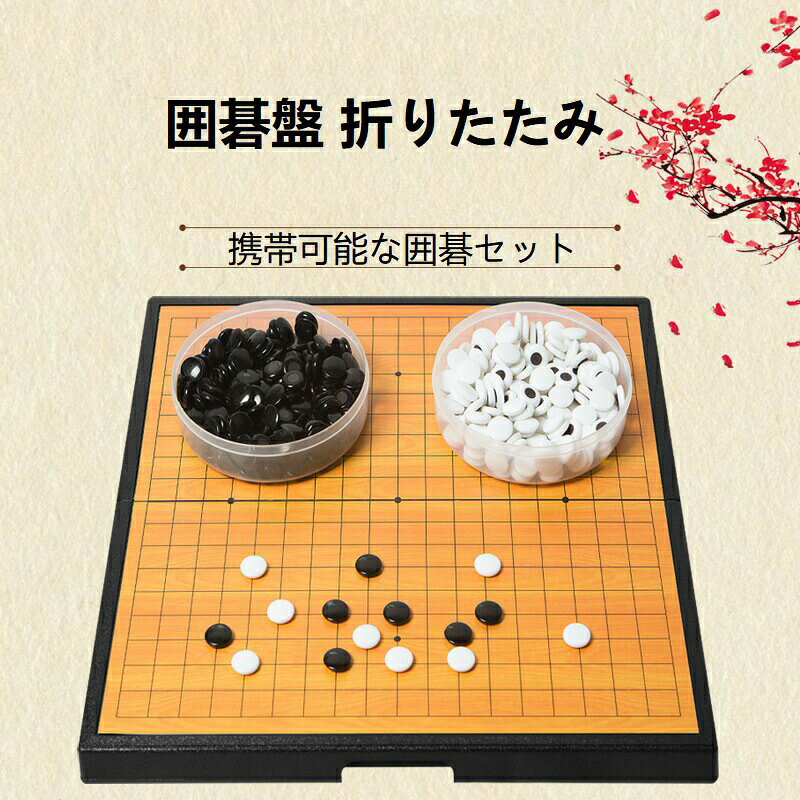 囲碁 ポータブル マグネット 囲碁盤 折りたたみ セット ポータブル囲碁 囲碁セット 折りたたみ囲碁 ゲーム 娯楽 勝負 折りたたみ式 初級者 碁石 小型