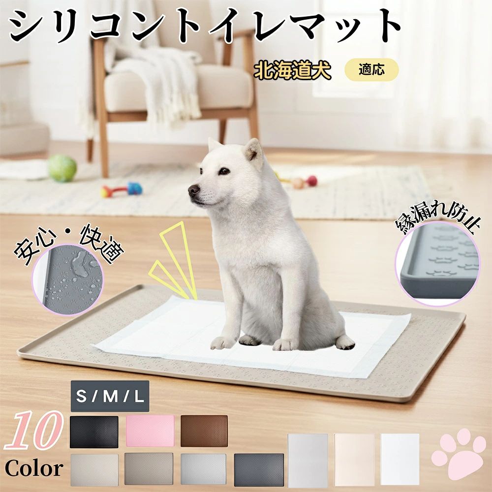 商品詳細商品名ペット用 シリコントイレマット適応ペット北海道犬(Hokkaido Inu)商品説明やわらかく耐久性のあるシリコン素材を使用したペット用トイレマットです。滑りにくく、ペットの足元をしっかり支える設計。尿や水がこぼれても防水・防汚仕様でお手入れが簡単です。弾力のある素材が床を保護し、トイレや給水ボウルの下に敷くだけで清潔さをキープ。シンプルなデザインで、どんなインテリアにもなじみます。柔らかく軽量なので丸めて収納でき、旅行や外出先にも便利です。バリエーション・足跡柄タイプ 8色x2サイズ展開ブラック ブラウン グレー ベージュ アイボリー ライトグレー ピンク・ドット加工タイプ 3色xワンサイズ展開ホワイト パールグレー ネールピンク仕様・足跡柄タイプ 8色x2サイズ展開S 60×40M 80×60・ドット加工タイプ 3色xワンサイズ展開L 95×65用途・ペットトイレの下敷きとして尿漏れや汚れ防止に・フードボウルや給水器の下に敷いて床の汚れ防止に・お風呂上がりのペット用足拭きマットとして・ケージやキャリーバッグの下に敷いて滑り止めマットとして・ペットハウスやベッド下の防汚マットとして・外出時や旅行時の簡易トイレマットとして生産国中国手入れ・汚れた場合は、水またはぬるま湯で軽く洗い流してください。・ひどい汚れは、中性洗剤を使用し柔らかいスポンジで優しくこすってください。・洗浄後は、水分をよく拭き取り、陰干しして完全に乾燥させてから再使用してください。・漂白剤やアルコール系洗浄剤の使用は避けてください。変色や劣化の原因となります。・高温多湿や直射日光の当たる場所での保管はお避けください。注意事項本製品は、製造口ットにより商品の色味に若干の差が生じる場合がごさいます。特に淡い色合いの製品では、見た目の印象に違いが出やすくなっております。※品質には問 ごさいませんが、ロットごとの個体差につきましてあらかじめご了承のうえ、ご注文いただけますと幸いです。梱包や包装本製品は、シリコン素材の特性上、柔らかく折れにくいため、輸送時の破損を防ぐ目的で軽く巻いた状態で梱包しております。清潔を保つために透明ビニール袋で個包装してお届けいたします。開封後はマットを広げて、平らな場所に数時間置いていただくと自然に戻ります。キーワード200ペットトイレマット シリコンマット 犬トイレマット 猫トイレマット 防水トイレマット 防汚トイレマット 洗えるトイレマット 滑り止めトイレマット 吸水マット 速乾マット ソフトマット シリコーンマット ペットトイレシート下敷き トイレトレー下敷き ペットトレー 犬用トイレ 猫用トイレ 小型犬 中型犬 多頭飼い ペット用品 ペットグッズ ペット用マット 給水マット フードボウルマット ごはんマット 食器マット 給餌マット 水飲み場マット 床保護マット フローリング保護 防水加工 防汚加工 防臭加工 水漏れ防止 おしっこ対策 水こぼれ対策 掃除簡単 お手入れ簡単 丸洗いOK 丸洗い可能 水洗いOK 速乾性抜群 耐久性抜群 長持ち 厚手設計 軽量設計 折りたたみ収納 コンパクト収納 携帯便利 持ち運び簡単 トラベル用 室内トイレ 室内飼い インドアペット トイレ清潔用品 トイレ掃除楽 ペット清潔グッズ 清潔維持 清潔管理 ペット快適グッズ ペット便利グッズ 犬猫兼用 ペット多用途マット ペット多機能マット ペット用トイレマット ペット床保護 ペットトイレ床保護 ペットトイレ下敷き 防滑加工 滑らないマット 滑りにくいマット 安全素材 無毒素材 無臭素材 エコ素材 環境に優しい 柔軟素材 柔らか素材 ふんわり素材 ソフトシリコン 弾力性素材 安全設計 床に優しい 足に優しい ペットの足保護 北欧デザイン シンプルデザイン ナチュラルデザイン おしゃれデザイン インテリア馴染み ナチュラルカラー グレー ベージュ ブラウン アイボリー ピンク ブルー カラーバリエーション豊富 モダンデザイン 可愛いデザイン ペットルームマット ペットトイレ補助マット ペットトイレ防水対策 ペットトイレ汚れ防止 ペットトイレ周りマット ペット用床マット ペット用トレー下敷き ペット給餌マット ペット用防水マット ペットフードマット フードトレー下敷き 給水ボウルマット 防滑マット 防水防滑マット 防汚防水マット 防臭防水マット シリコン防水マット シリコン滑り止めマット シリコンペットマット シリコン製ペットマット シリコンラバーマット ペットシリコンマット ペット用シリコンマット ペットトイレシリコンマット シリコン製トイレマット ペットフロア保護 トイレ下防水マット トイレ床保護マット トイレ汚れ防止マット ペット生活雑貨 ペット日常用品 ペットハウスマット ペットルーム用品 ペット室内用品 犬猫トイレ用品 犬猫生活雑貨 犬猫ケア用品 小動物トイレマット うさぎトイレマット 小動物用マット ペットお手入れ用品 ペット清潔用品 衛生マット 衛生管理マット 衛生グッズ 防臭マット 防湿マット 防カビマット 防滑トレー 滑り止めトレー ペット床トレー 防水トレー ペットの清潔管理 ペットトイレ快適グッズ ペットケアマット 犬猫ケアマット 犬猫兼用マット 犬猫ペットグッズ 犬猫快適マット 犬猫生活用品 ペットケア用品 ペットトイレ用品 ペットおしゃれマット 北欧トイレマット ナチュラルトイレマット ペットインテリアグッズ ペットリラックスマット ペットソフトマット ペット防水クロス ペット滑り止めクロス ペット用生活用品 ペット掃除簡単 ペットフロアマット 防水清潔マット ペット用給水マット ペット用食事マット ペットごはんマット 多用途防水マット 室内用防水マット ペット用耐久マット 洗える防水マット 犬猫トイレ下敷き 犬猫防水トレー 犬猫滑り止め 犬猫床保護マット 犬猫清潔対策 防臭防水シート 清潔トイレマット かわいいペットマット おしゃれペットマット北海道犬 ペットトイレマット シリコン ペット ペットグッズ 特集 ブラック ブラウン グレー ベージュ アイボリー ライトグレー ピンク ホワイト パールグレー ネールピンク S M L