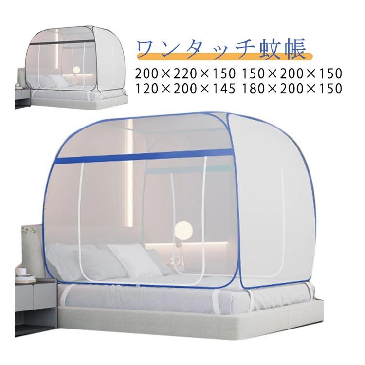 ワンタッチ蚊帳 200×220×150 150×200×150 120×200×145 180×200×150[前後2箇所の出入口]お布団の出し入れや人の出入りがスムーズ広々出入口なので、お布団の出し入れも楽々です。[床付き]ムカデやゴキブリなど床からの侵入も防止[折りたたみ可能♪コンパクトに収納]サイズ12x2m 1.5x2m 1.8x2m 2x2.2mサイズについての説明サイズ:12x2m 1.5x2m 1.8x2m 2x2.2m素材ポリエステル色ブルー グレー備考蚊帳 テント ワンタッチ 軽量 蚊帳テ 日用品雑貨 文房具 手芸 豊富 ブルー グレー 12x2m 1.5x2m 1.8x2m 2x2.2m