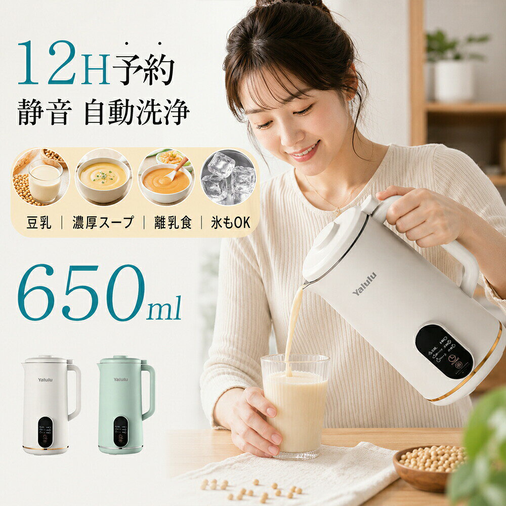 豆乳メーカー 650ml 離乳食 氷OK 自動調理ポット 静音 氷も砕ける 自動洗浄 豆乳マ...