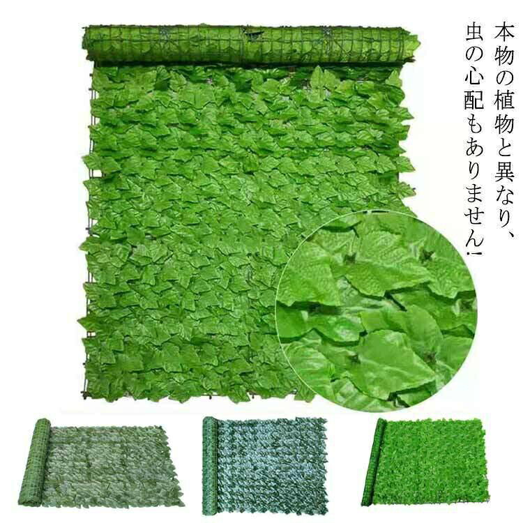グリーンフェンス 緑のカーテン 目隠し 6デザイン 1×3m リーフフェンス ベランダ プライバシー保護 ナチュラル素材 壁面装飾