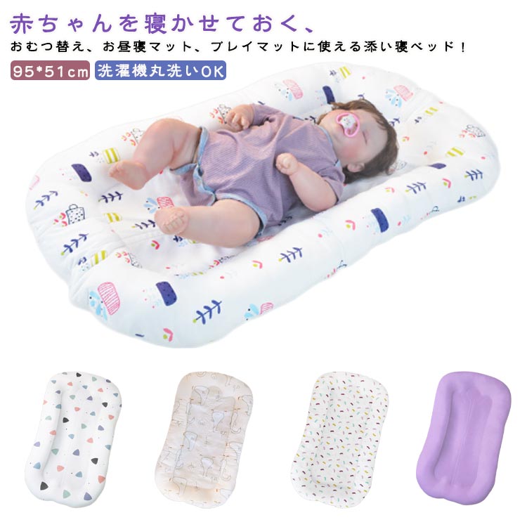 ベッドインベッド 赤ちゃん 添い寝 新生児 ベビー 長く使える 洗濯機丸洗いOK 吐き戻し防止 お昼寝 簡易ベッド 95*51cm 出産準備 プレゼント ギフト 出産祝い