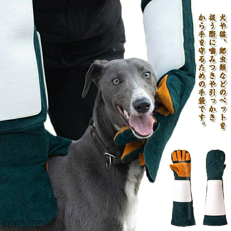 ペットグローブ 噛まれるの防止 牛革手袋 しつけ 犬用 犬 ペット 噛みつき 噛みつき防止 噛む 猫 35cm 60cm グローブ 引っかき 保護 手袋