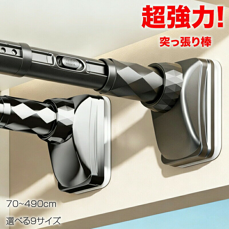 強力突っ張り棒 強力 つっぱり棒 伸縮 伸縮70-120cm 伸縮100-170cm 伸縮150-220cm 伸縮190-260cm 伸縮240-310cm 伸縮280-350cm 伸縮330-400cm 伸縮370-440cm 伸縮420-490cm ホワイト ブラック グレー