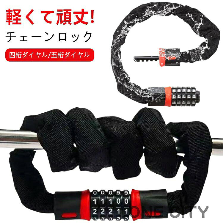 四桁ダイヤル/五桁ダイヤル軽くて頑丈!チェーンロック4サイズ:60cm 80cm 100cm 120cm【お勧めのポイント】POINT 1頑丈で安心! 信頼できる防犯ロックPOINT 2使いやすさ抜群! 簡単設定のダイヤルロック鍵を失くす心配なしPOINT 3持ち運びが楽々カバンに入れても自転車に巻き付けてもかさばらないPOINT 4自転車からバイクまで 多用途対応!100cm 地球ロック可能120cm 前後のタイヤでロック可能POINT 5耐摩擦性の高い生地で 大切な愛車を傷つけない!POINT 6鍵不要五桁パスワードで盗難防止鍵なしで、5桁数字を作る組み合わせはなんと!100000通り!!! セキュリティーが大幅アップ!!!パスワード設定方法01初期パスワードを 矢印に合わせます02ボタンを矢印の方向に 回します03好きなパスワードを決め その数字にしたら04 ボタンを元の位置に 戻して終了サイズ長さ60cm 長さ80cm 長さ100cm 長さ120cmサイズについての説明※商品のサイズは手作業で測定させて頂いておりますので、若干の誤差があります。素材マンガン鋼色四桁ダイヤル 五桁ダイヤル備考▼商品の色は、撮影時の光や、お客様のモニターの色具合などにより、実際の商品と異なる場合がございます。あらかじめ、ご了承ください。▼生地の特性上、やや匂いが強く感じられるものもございます。数日のご使用や陰干しなどで気になる匂いはほとんど感じられなくなります。▼同じ商品でも生産時期により形やサイズ、カラーに多少の誤差が生じる場合もございます。▼他店舗でも在庫を共有して販売をしている為、受注後欠品となる場合もございます。予め、ご了承お願い申し上げます。自転車 鍵 かぎ カギ 五桁 ダイヤル 四桁ダイヤル 五桁ダイヤル 長さ60cm 長さ80cm 長さ100cm 長さ120cm