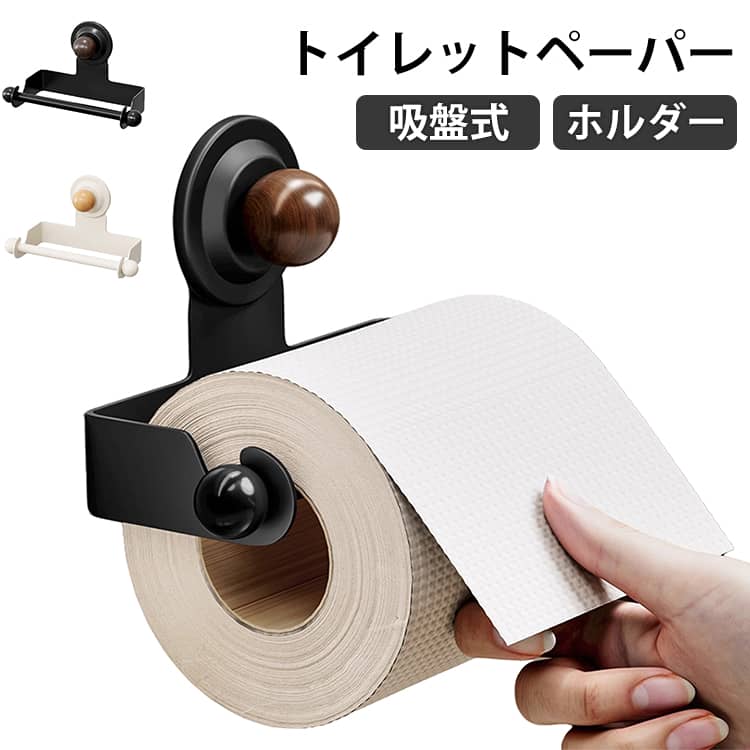 トイレットペーパーホルダー。壁に穴を掘る必要なしの吸盤式で、平坦な壁面に容易に設置。中央の紙軸を持ち上げるだけで紙を交換できます。高齢者やお子様でもストレスフリーに使用できます。シンプルで洗練された外観がトイレや浴室のインテリアに調和。サイズFサイズについての説明サイズ:150x77x115mm ※測定方法によって誤差が生じますので、予めご了承下さい。素材ステンレス色ブラック ホワイト備考▼商品の色は、撮影時の光や、お客様のモニターの色具合などにより、実際の商品と異なる場合がございます。あらかじめ、ご了承ください。▼生地の特性上、やや匂いが強く感じられるものもございます。数日のご使用や陰干しなどで気になる匂いはほとんど感じられなくなります。▼同じ商品でも生産時期により形やサイズ、カラーに多少の誤差が生じる場合もございます。▼他店舗でも在庫を共有して販売をしている為、受注後欠品となる場合もございます。予め、ご了承お願い申し上げます。トイレットペーパーホルダー トイレホル トイレ用品 トイレットペーパーホルダー 特集 ブラック ホワイト