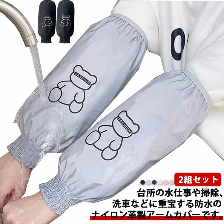 台所の水仕事や掃除、洗車などに重宝する防水のナイロン革製アームカバーです。【2組セット】袖カバーの両端に伸縮性のあるデザインで、手首と腕にぴったりフィットします。防水加工を施しており、水仕事・お掃除時の衣服の汚れや水濡れを防ぎます。洗濯機で洗えるので、簡単に清潔を保てます。サイズ2組セットサイズについての説明幅18cm 長さ33cm素材ナイロン色ブラック グレー ネイビー アイボリー ベージュ ピンク備考▼商品の色は、撮影時の光や、お客様のモニターの色具合などにより、実際の商品と異なる場合がございます。あらかじめ、ご了承ください。▼生地の特性上、やや匂いが強く感じられるものもございます。数日のご使用や陰干しなどで気になる匂いはほとんど感じられなくなります。▼同じ商品でも生産時期により形やサイズ、カラーに多少の誤差が生じる場合もございます。▼他店舗でも在庫を共有して販売をしている為、受注後欠品となる場合もございます。予め、ご了承お願い申し上げます。春夏秋冬 ベージュ 紺 黒 台所 ロン ブラック グレー ネイビー アイボリー ベージュ ピンク