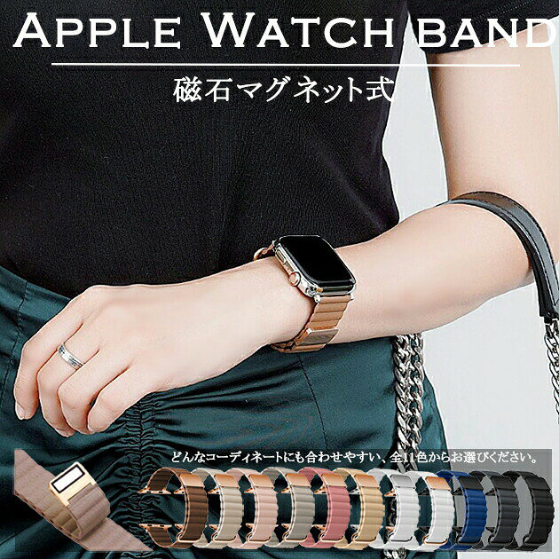 商品情報対応サイズ アップルウォッチ全機種対応apple watch 10代/11代(42mm/46mm)apple watch ultra 1代 2代(49mm)apple watch 9代 8代 7代 (41mm/45mm)apple watch4.5.6.se se2代 (40mm/44mm)apple watch1.2.3代 (38mm/42mm)軽量で耐久性があり、長く愛用できるアイテムです。【30日間安心保証について】当店では、お客様に安心してお買い物いただけるよう、商品到着後30日間の安心保証を設けております。商品到着後30日以内であれば、「サイズが合わない」「カラーのイメージが違う」「思っていた使用感と異なる」などの場合でも、まずはお気軽にご相談ください。本ページの「商品についての問い合わせ」よりご連絡いただけましたら、内容を確認のうえ、交換再送ご返金など、状況に応じて丁寧に対応させていただきます。x保証期間は商品到着後30日以内となります。x商品や在庫状況により、ご交換ではなくご返金での対応となる場合がございます。xモニターや撮影環境により、実際の商品と色味が若干異なって見える場合がございます。あらかじめご了承くださいませ。【初期不良破損があった場合】万が一、商品到着時に破損汚れ部品不足動作不良などがございました場合は、交換再送ご返金など、状況に応じて丁寧に対応させていただきます。お手数をおかけいたしますが、本ページの「商品についての問い合わせ」より、不具合箇所が確認できるお写真を添付のうえご連絡ください。【交換返品時の送料について】サイズカラーご注文間違いなど、お客様都合による交換返品の場合、返送送料および再発送送料はお客様のご負担となります。初期不良破損誤配送など、当店都合による場合は、当店にて送料を負担のうえ対応させていただきます。アップルウォッチ バンド マグネット 腕時計用アクセサリー 腕時計用ベルト バンド 早い者勝ち ブラウン ベージュ ピンクベージュ グレージュ アッシュローズ クリームベージュ ホワイトxシルバー ネイビー グレー ブラック ダークグリーン パープル ライトブルー オレンジ レッド 38/40/41/42(S10/S11)mm 42/44/45/46/49mm