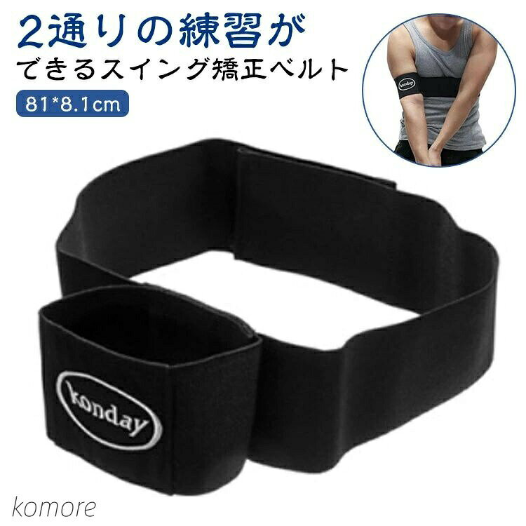 スイング矯正サポーター スウィング スイング ゴルフ練習用品 ゴルフ 練習器具 バンド 打ちっぱなし ゴルフ練習器 腕矯正ベルト