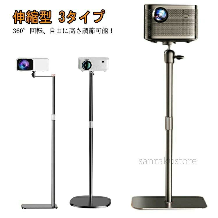 プロジェクター用スタンド 床置き伸縮型 壁寄せ伸縮型 トレイ付き伸縮タイプ 3タイプ選択可能 高さ130cmまで調整可能 360度回転 プロジェクター 4ネジ対応 1 無段階角度調整