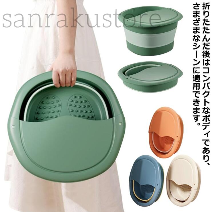 足湯バケツ 足湯 バケツ フットバス 折りたたみ 足浴器 折り畳み式 フットボウル 温熱ケア 足浴ボウル 省スペース収納 むくみ改善 男 リラックスグッズ 自宅エステ フットケア