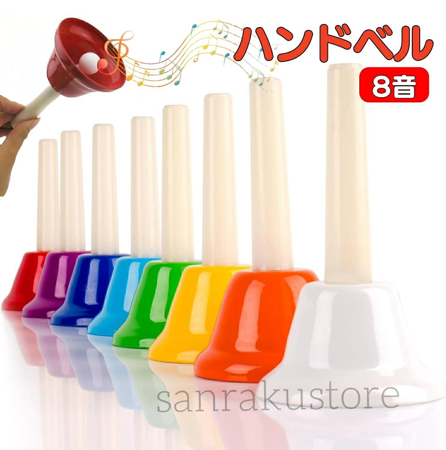 ハンドベル 8音セット 楽器 演奏用 子供 大人 幼児 幼稚園 保育園 小学生 音楽会 学芸会 発表会 練習用 音楽教育 幼児教育 知育玩具 知育おもちゃ 高 介護施設 リハビリ リズム遊び