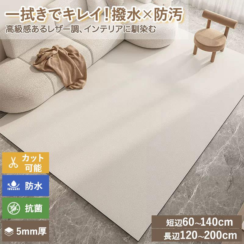 商品拭けるマット ペットマット ラグマット 防水 撥水 洗える 抗菌 防臭 滑り止め ペット 子供家庭向け 犬 猫 大判 おしゃれ カーペット フローリング保護 ゲージマット キッズスペース用 ラグ プレーマット 汚れ防止 怪我防止 小型犬 中型犬 大型犬 お手入れ簡単カラー 全5色素材 PVC原産国 中国デザイン ポイント【サッと拭くだけで、いつも清潔!】 おしっこ食べこぼしよだれも染み込まず、汚れてもすぐ拭き取れる! 洗う手間がなく、毎日のお掃除がぐんとラクに。【完全防水&防汚で床をしっかりガード】 水分や汚れが床に浸透しない構造で、フローリングや畳も安心。 ペットの粗相対策にもぴったり!【やわらかくて丈夫。日常使いに最適な素材感】 厚約5mmのクッション性のある柔らかい質感で、歩き心地も快適。 ペットが爪で歩いてもキズがつきにくく、日常の使用にぴったりの安心素材です。【キッチンマットとしても大活躍!】 水ハネ油ハネ調味料の飛び散りも簡単お掃除。 忙しい毎日の家事をサポートする便利アイテムです。【床暖房OK!オールシーズン快適】 床暖房にも対応しているから、冬場も安心して使えます。 冷たい床をカバーし、夏はサラッと冬はほんのりあたたか。 オールシーズン、快適な足元環境をサポートします。【自由にカットできるから使い方いろいろ】 ハサミで簡単にカットできるので、ケージのサイズや家具の形に合わせてぴったり調整可能。 すき間にもフィットしやすく、使いたい場所にぴったり敷けます。写真は実物と同じように撮影されます。撮影中の光とモニターの解像度が異なるため、多少の色の違いは品質上の問題ではございませんので、予めご了承ください。生産工程で仕上げ材の匂いが感じられる場合がございます。お洗濯後、風通しの良い場所で陰干しすることをお勧めいたします。横幅100cm以下の物はロール状梱包して発送いたします。 横幅100cm超えの物は折りたたみ状で発送いたします。到着直後は折り畳み跡がありますが、使用後3~5日で折り畳み跡が消えます。横幅100cm超えの物はロール状梱包をご希望の場合、別途送料を頂戴いたします。本商品は大型商品のため、お客様都合による返品交換はできません。 (例:サイズが合わない/イメージと違う/お部屋に合わなかった など) ご注文前に、必ずサイズをご確認のうえお買い求めください。交換返品についてイメージ違い、匂い、入力間違い、お部屋に入らないなど、お客様のご都合による返品、交換はお受けする事が出来ません。画像は個々のモニターによりカラーに差異が生じる場合が多々あります。色がモニターと違う等の返品交換は承れません。色へのこだわりがある方は十分ご検討の上ご注文をお願いします。開封汚損破損された製品の交換、返品はお受けする事が出来ません。.防水 ラグマット は PVC マット 革調 で 滑り止め 抗菌 防ダニ 機能 が ついて おり サッと 拭ける お手入れ 簡単 な 水洗い OK の 無地 おしゃれ な デザイン です。 ペット マット や キッズ スペース、 ベビー プレーマット として フローリング 保護、 汚れ 防止、 怪我 防止 に 役立ちます指定された配送時間は承っておりません。防水 ラグマット PVC マット 革調 犬用品 ベッド マット 寝具 マット 人気 アイボリー ベージュ ライトグレー グリーン パープルグレー 80x120cm 80x160cm 100x160cm 120x160cm 140x200cm 160x230cm