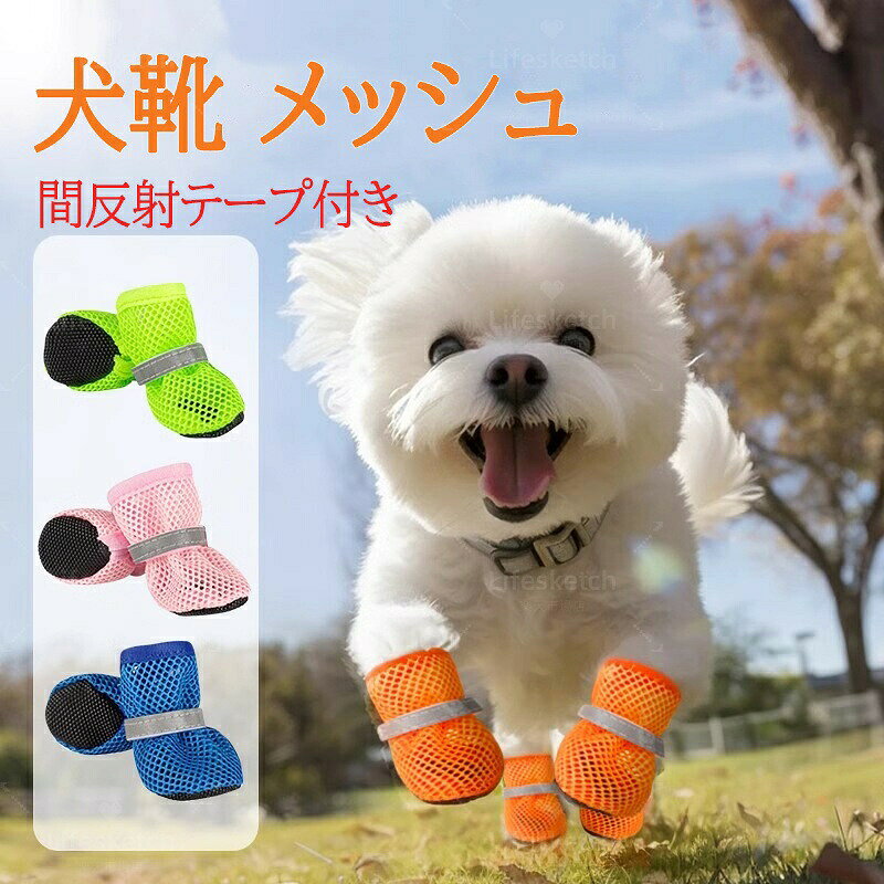 メーカー希望小売価格はメーカーカタログに基づいて掲載しています【パッケージ内容】犬用足カバー4個。【素材】犬用シューズは通気性に優れた中空メッシュ生地で作られています。【滑り止め設計】犬用靴の底には滑り止めラバーソールを採用。見た目も美しく、滑りにくいので、濡れた地面や雨の日でも安定して歩くことができます。【脱げにくい】犬用シューズには調節可能なベルクロバンドが付いており、激しい運動中でも靴が滑り落ちるのを防ぎます。【適用範囲】この犬用靴は、ウォーキング、ランニング、ハイキング、狩猟など、屋内外での活動に適しています。春、夏、秋の犬や猫などの小型中型ペットに適しています。【カラー】ピンク、ブルー、オレンジ、グリーン【サイズ】M、L、XL【セット内容】犬 靴生産国:中国※写真撮影時使用の小物、アクセサリーは商品に含まれておりませんので、あらかじめご了承くださいませ。※計測方法や個体差により、サイズに若干の誤差が生じる可能性がございます。※商品の色合いは、お使いのモニターやカメラの設定により実物と異なって見える場合がございます。※製造時期によりまして、デザインや仕様が変更となる可能性がございます。※在庫状況はリアルタイムで変動しておりますため、ご注文後に品切れとなる場合がございます。何卒ご容赦ください。※万が一商品に不具合がございましたら、お手数ではございますが、到着後速やかに当店までご連絡いただけますと幸いです。犬 靴 メッシュ 夏 足カバー 通気性 ペット ペットグッズ 続々入荷中 オレンジ ブルー ピンク グリーン M L XL
