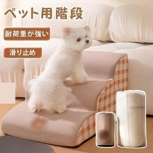 犬用階段・ステップ・スロープ(2段、3段、4段対応)特徴豊富なサイズバリエーション30cm、35cm、40cmの3つの高さから選べます。2段、3段、4段の多段階設計で、ペットがソファやベッドに昇降するのをサポートします。人間工学に基づいたデザイン斜面の角度設計はペットの足腰に負担をかけません。滑り止め加工が施されており、安全で安心して使用できます。多機能デザイン昇降プラットフォームとして使用できます。フットスツールや小型テーブルとしても利用可能です。素材と耐久性軽量でありながら丈夫な素材を使用しています。小型犬から中型犬まで対応しています。使用シーンペットがソファやベッドに昇降するのをサポートします。高齢犬や足腰の弱い犬の移動補助になります。ペットの自立心を育むトレーニングツールとして使用できます。犬用階段、犬用ステップ、スロープ、階段 ペット ペットグッズ 通販 ベージュ グレー 2段 3段 4段犬用階段、犬用ステップ、スロープ、階段 犬用品 介護用品 スロープ ステップ 通販 ベージュ グレー 2段 3段 4段