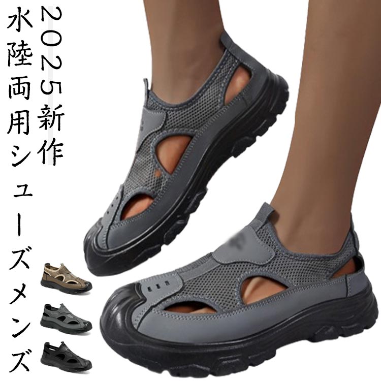 2025新作 水陸両用シューズ メンズ海・山・川を楽しむ夏に!これ一足で水辺〜登山まで対応する、メンズアウトドアシューズ。柔らかくて通気性あるポリエステルアッパーで、ムレずに快適。軽量EVAソールは衝撃吸収性に優れ、長時間の歩行も疲れにくい。アウトドア・タウンユースどちらでも使えるデザイン。ソフトで素足でも気持ちよく履けます。水陸両用で、ビーチ・川遊び・ハイキング・キャンプなど、あらゆるシーンで活躍!サイズ24.5cm 25.0cm 25.5cm 26cm 26.5cm 27.0cm 27.5cm 28.0cmサイズについての説明※実寸はメジャー採寸の為、若干の誤差が生じる場合があります。素材アッパー:キャンバス ソール:EVA樹脂色ブラック グレー カーキ備考サイズ詳細等の測り方はスタッフ間で統一、徹底はしておりますが、実寸は商品によって若干の誤差(1cm〜3cm )がある場合がございますので、予めご了承ください。製造ロットにより、細部形状の違いや、同色でも色味に多少の誤差が生じます。パッケージは改良のため予告なく仕様を変更する場合があります。▼商品の色は、撮影時の光や、お客様のモニターの色具合などにより、実際の商品と異なる場合がございます。あらかじめ、ご了承ください。▼生地の特性上、やや匂いが強く感じられるものもございます。数日のご使用や陰干しなどで気になる匂いはほとんど感じられなくなります。▼同じ商品でも生産時期により形やサイズ、カラーに多少の誤差が生じる場合もございます。▼他店舗でも在庫を共有して販売をしている為、受注後欠品となる場合もございます。予め、ご了承お願い申し上げます。▼コンフォートサンダル メンズ つま先保 メンズ靴 サンダル スポーツサンダル 人気 ブラック グレー カーキ 24.5cm 25.0cm 25.5cm 26cm 26.5cm 27.0cm 27.5cm 28.0cm